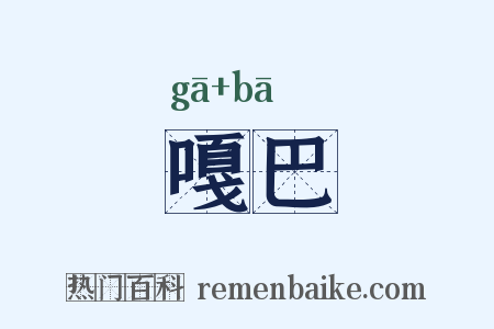 嘎巴是什么意思的图片